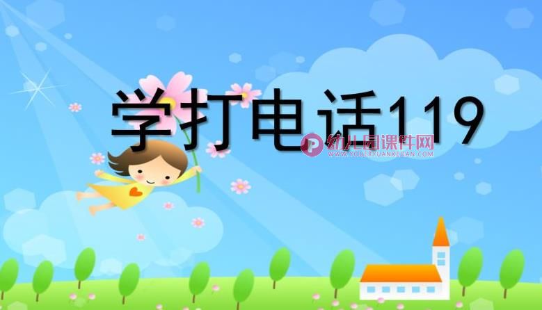 大班社会课件PPT《学打电话119》PPT课件图片