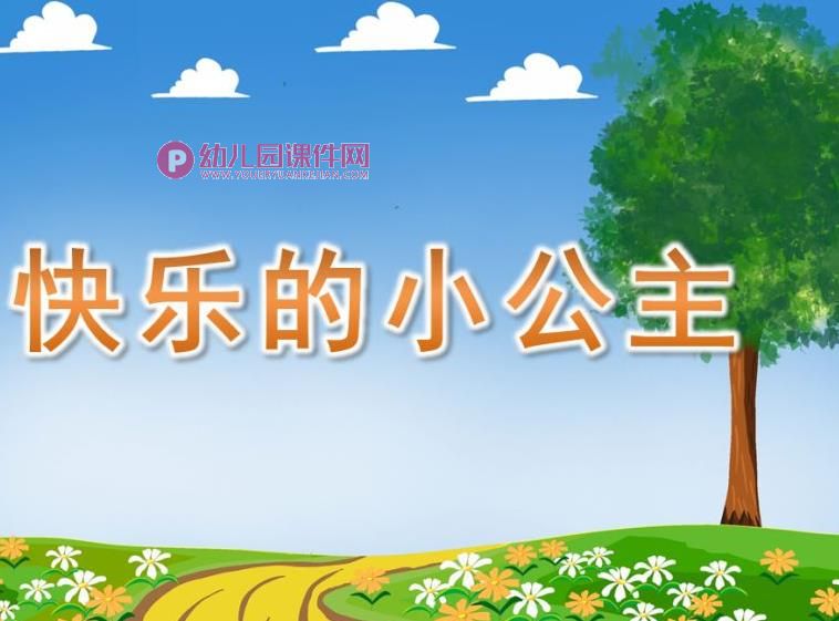 大班社会课件PPT《快乐的小公主》PPT课件图片