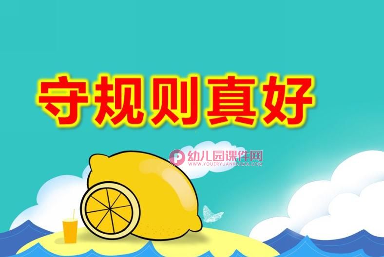 大班社会课件PPT《守规则真好》PPT课件图片