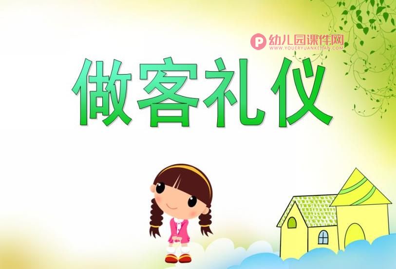 大班社会礼仪课件PPT《做客礼仪》PPT课件图片