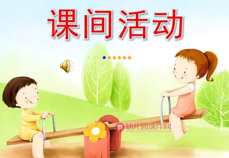 大班社会课件PPT《课间活动》PPT课件图片