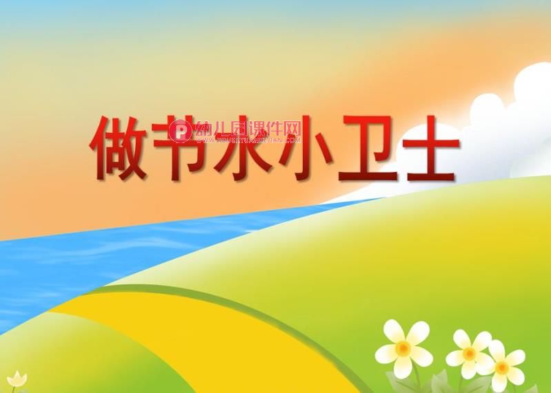 大班社会活动课件PPT《做节水小卫士》PPT课件图片