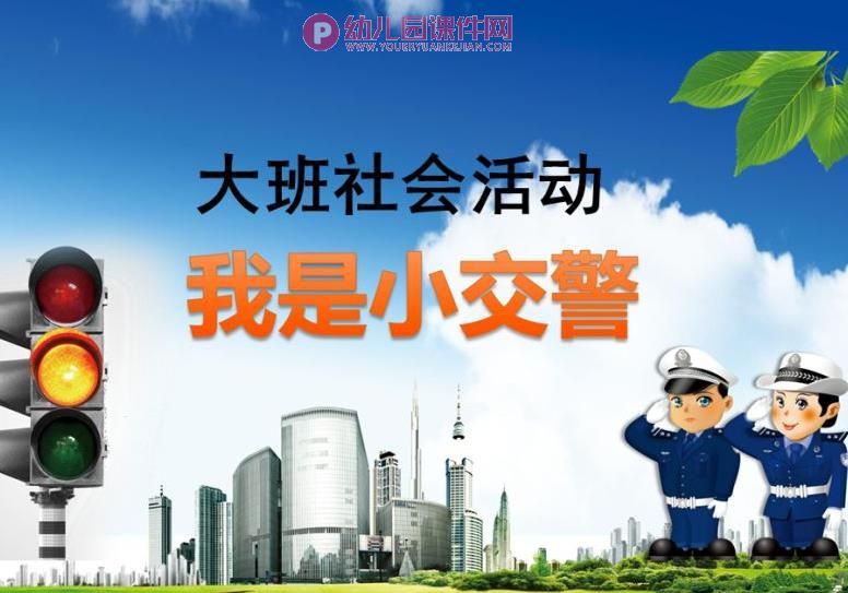 大班社会课件课件PPT《我是小交警》PPT课件图片