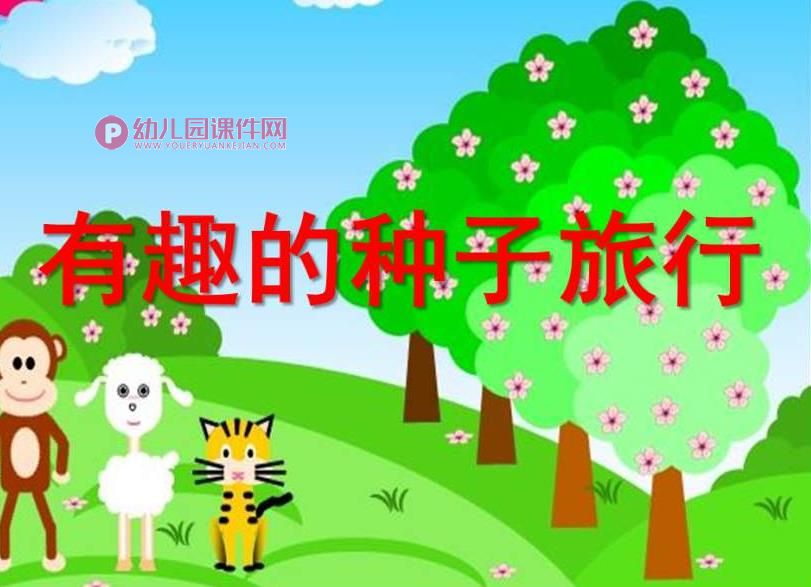 大班社会活动课件PPT《种子的旅行》PPT课件图片