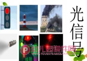 大班社会教育活动课件PPT《生活中的信号》PPT课件图片