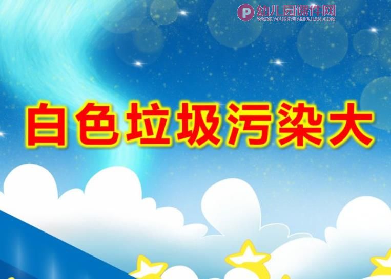 中班社会课件PPT《白色垃圾污染大》PPT课件图片