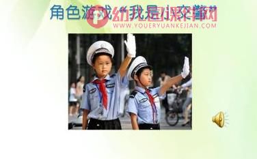 大班社会课件课件PPT《我是小交警》PPT课件图片