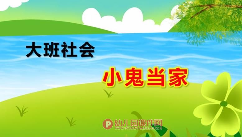 大班社会课件PPT《小鬼当家》PPT课件图片