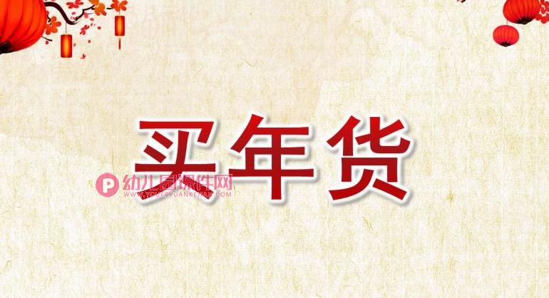大班社会课件PPT《买年货》PPT课件图片