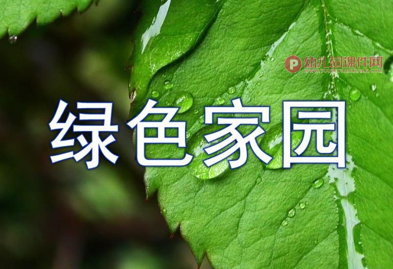 大班社会课件PPT《绿色家园》PPT课件图片