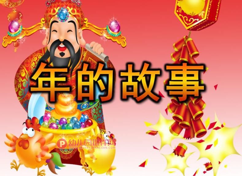 大班社会观摩课活动课件PPT《年的故事》PPT课件图片
