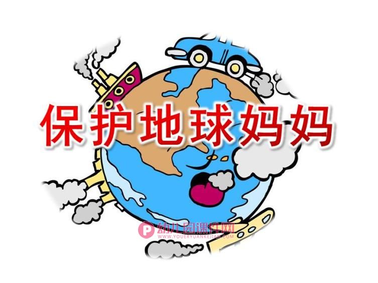 大班社会课件PPT《保护地球妈妈》PPT课件图片