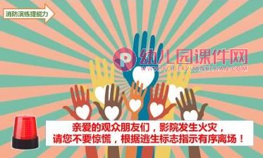 大班社会课件PPT《着火了，怎么办？》PPT课件图片