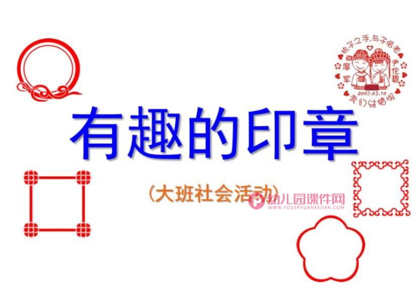 大班社会课件PPT《有趣的印章》PPT课件图片