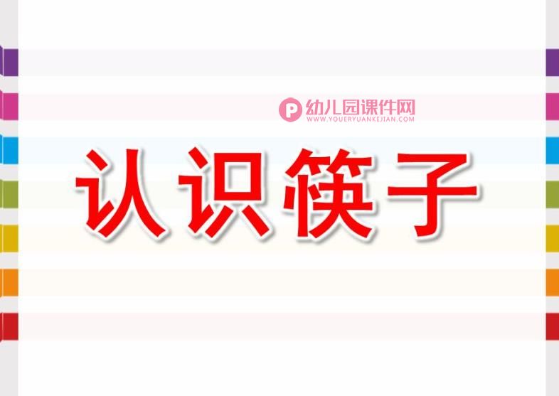 大班社会课件PPT《认识筷子》PPT课件图片
