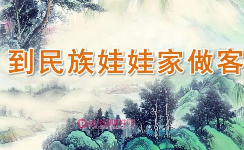 大班社会课件PPT《到民族娃娃家做客》PPT课件图片