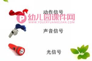 大班社会教育活动课件PPT《生活中的信号》PPT课件图片