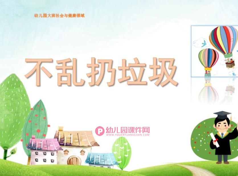 大班社会课件PPT《不乱扔垃圾》PPT课件图片