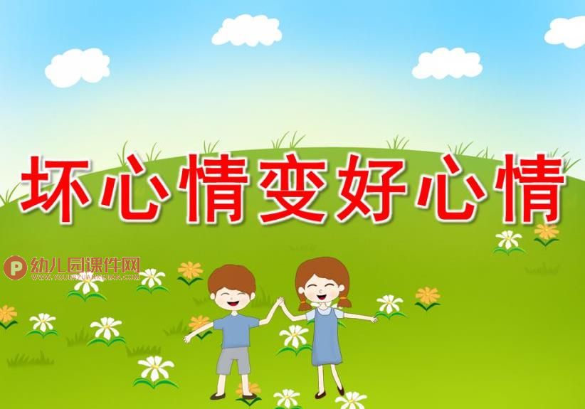 大班社会活动课件PPT《坏心情变好心情》PPT课件图片