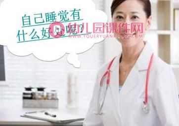 大班社会课件PPT《独自睡觉好》PPT课件图片