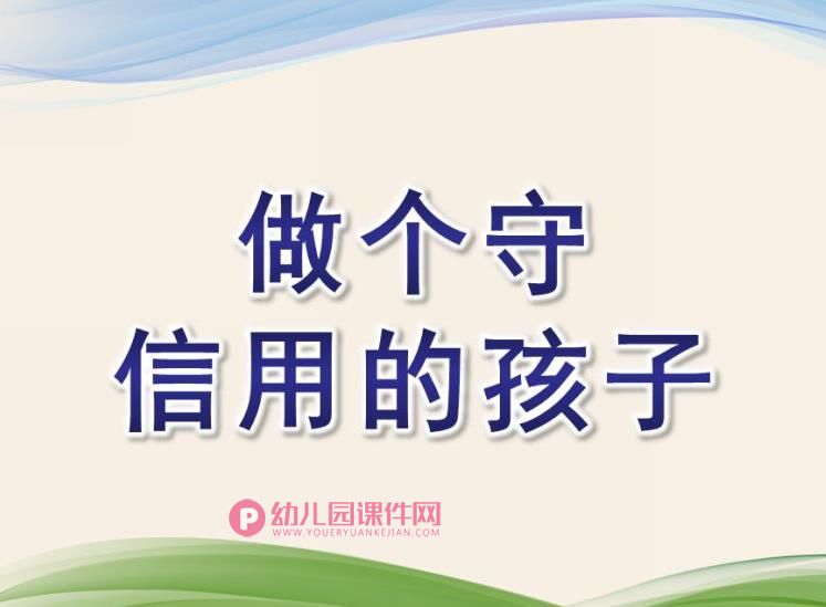 大班社会课件PPT《做个守信用的孩子》PPT课件图片
