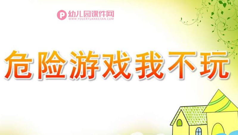 大班社会课件PPT《危险游戏我不玩》PPT课件图片