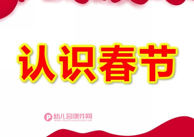 大班社会课件PPT《认识春节》PPT课件图片
