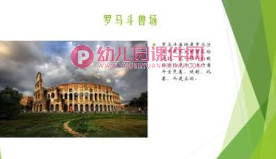 大班社会活动课件PPT《世界建筑奇观》PPT课件图片
