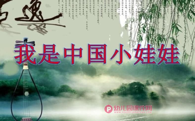 大班社会课件PPT《我是中国小娃娃》PPT课件图片