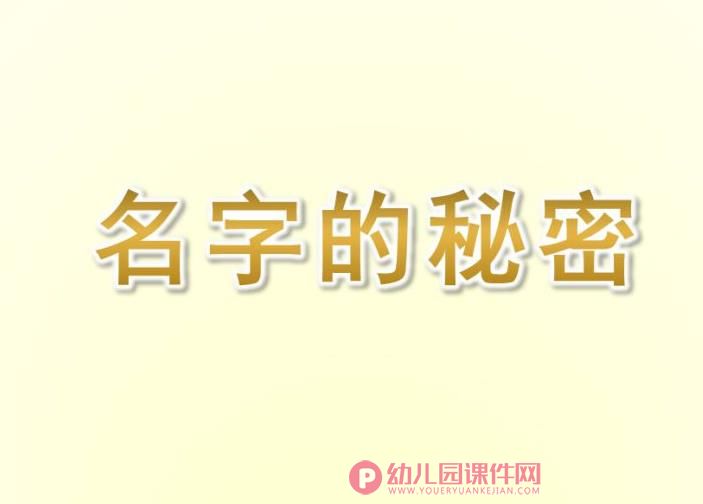 大班社会课件PPT《名字的秘密》PPT课件图片