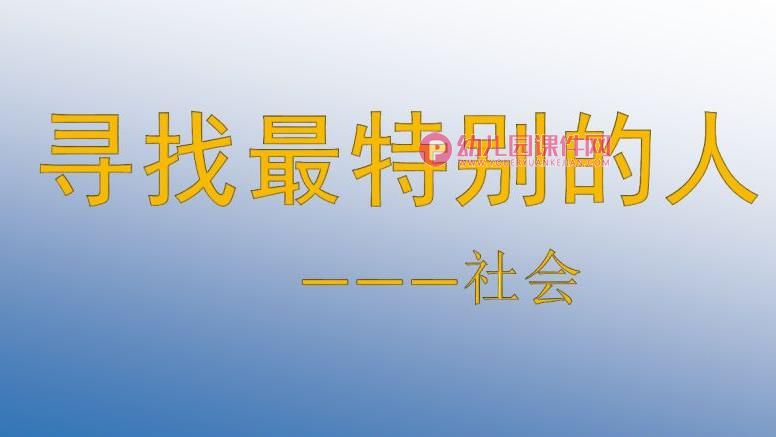 大班社会课件PPT《寻找最特别的人》PPT课件图片