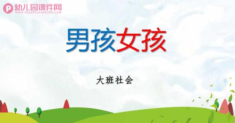 大班社会活动课件PPT《男孩女孩》PPT课件图片