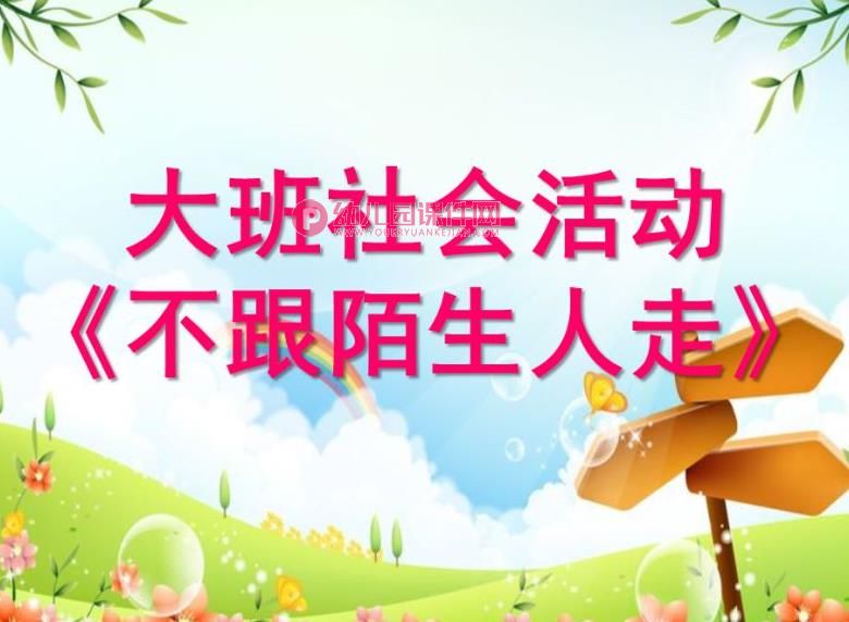 大班社会活动课件PPT《不跟陌生人走》PPT课件图片