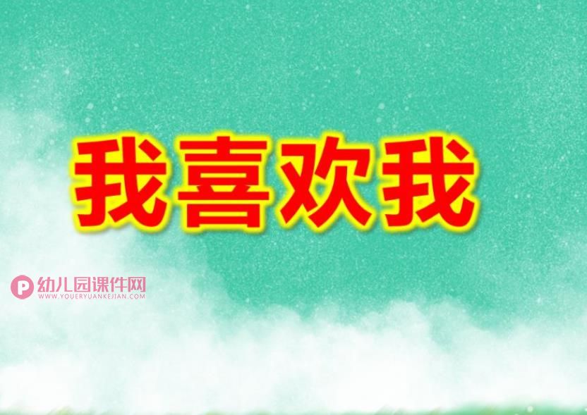 大班社会课件PPT《我喜欢我》PPT课件图片