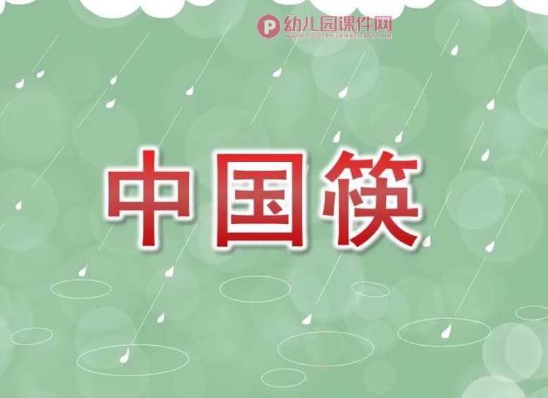 大班社会课件PPT《中国筷》PPT课件图片