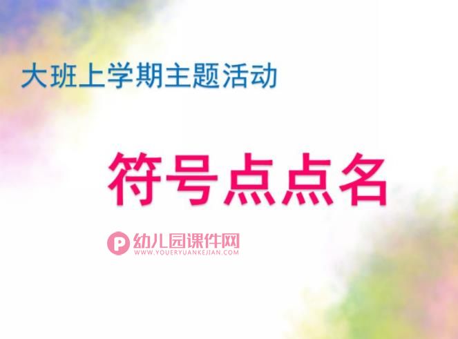 大班社会课件PPT《符号点点名》PPT课件图片