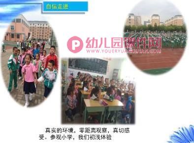 大班社会课件PPT《我要上一年级》PPT课件图片