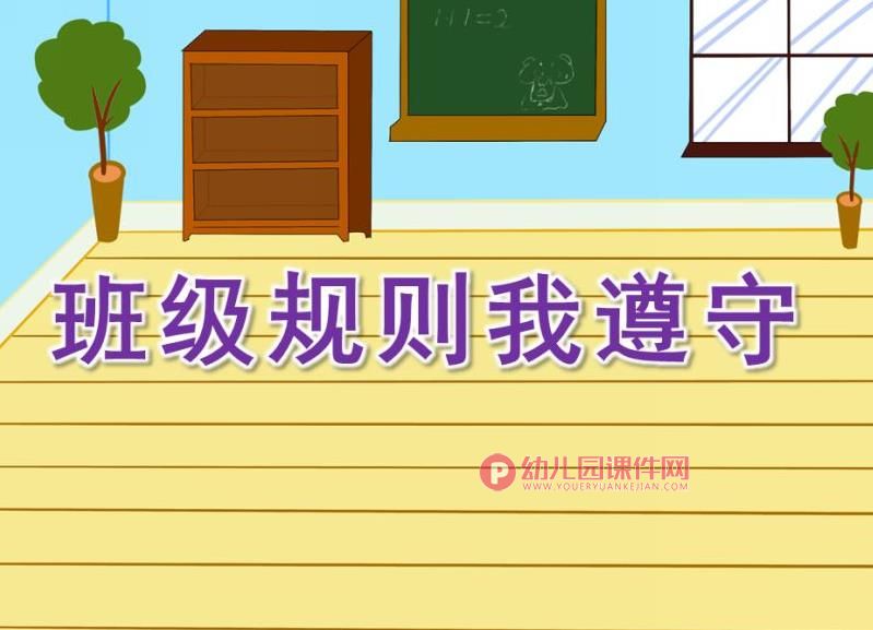 大班社会课件PPT《班级规则我遵守》PPT课件图片