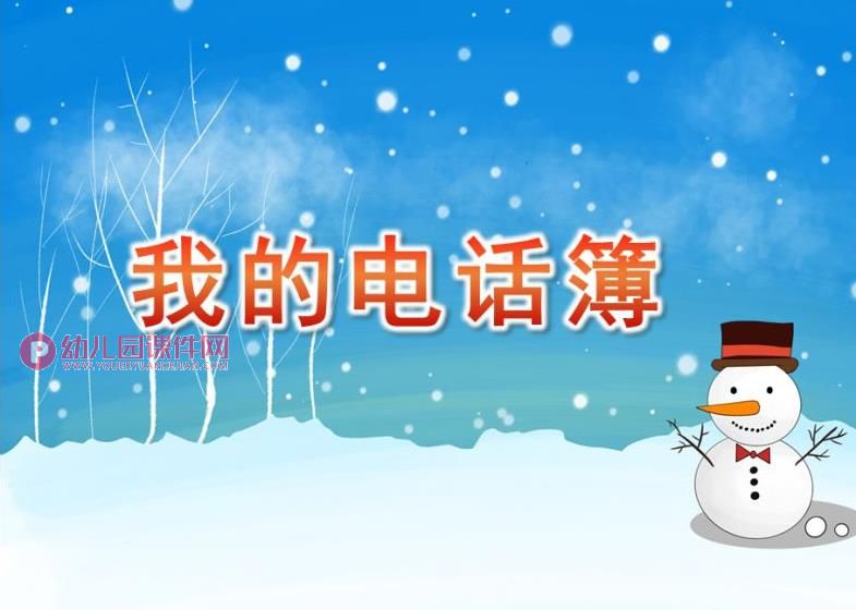 大班社会课件PPT《我的电话簿》PPT课件图片