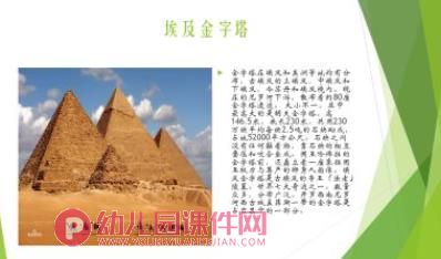 大班社会活动课件PPT《世界建筑奇观》PPT课件图片