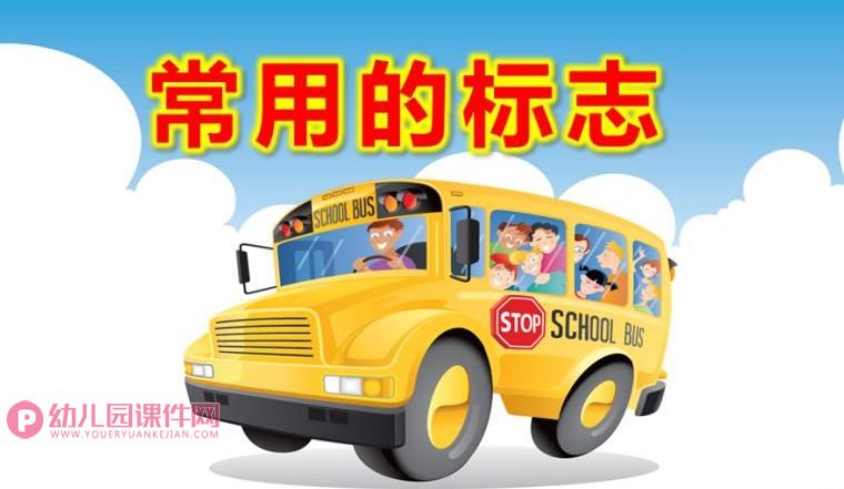 大班社会课件PPT《常用的标志》PPT课件图片
