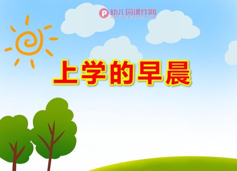 大班社会课件PPT《上学的早晨》PPT课件图片