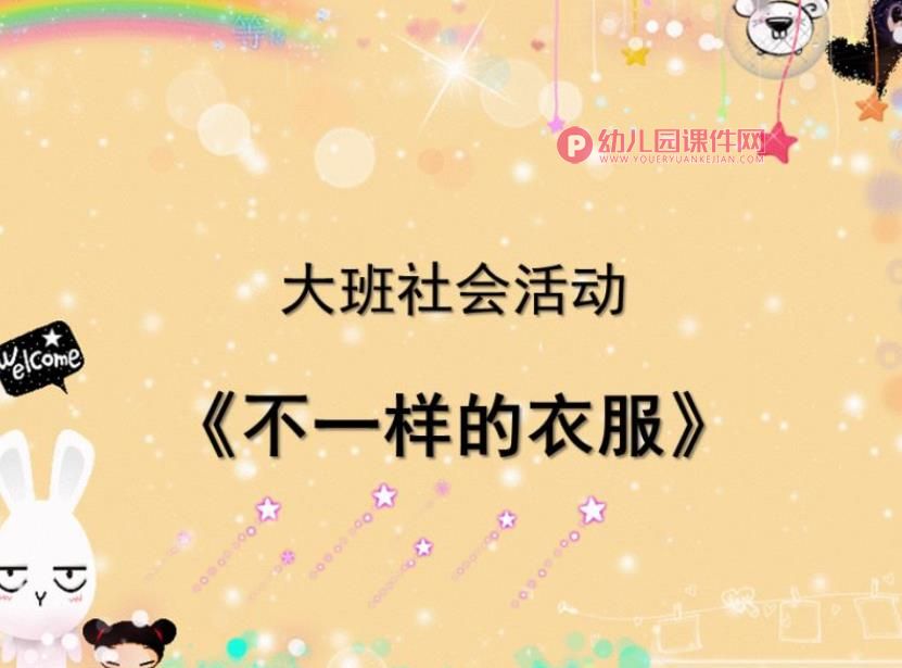 大班社会活动课件PPT《不一样的衣服》PPT课件图片