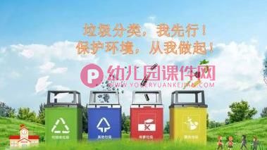 大班社会课件PPT《垃圾分类我先行》PPT课件图片