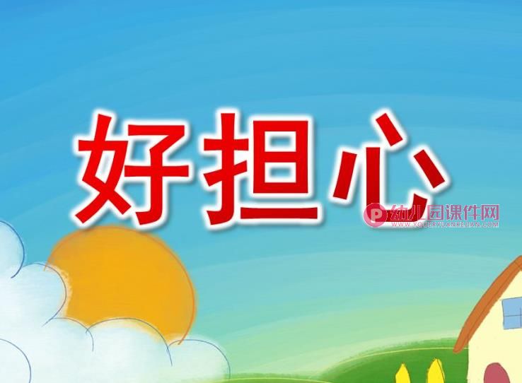 大班社会课件PPT《好担心》PPT课件图片