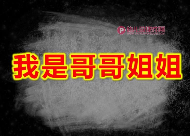 大班社会课件PPT《我是哥哥姐姐》PPT课件图片