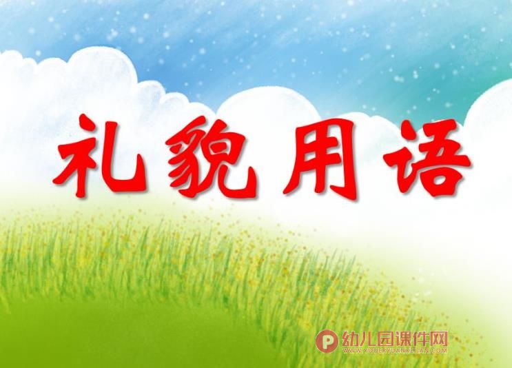 大班社会教育课件PPT《礼貌用语》PPT课件图片