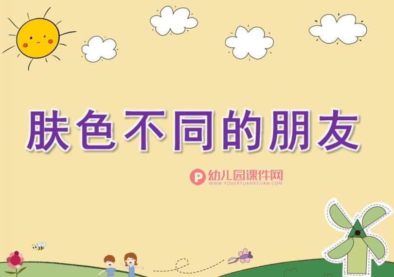 大班社会课件PPT《肤色不同的朋友》PPT课件图片