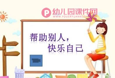 大班社会课件PPT《我会帮助需要帮助的人》PPT课件图片