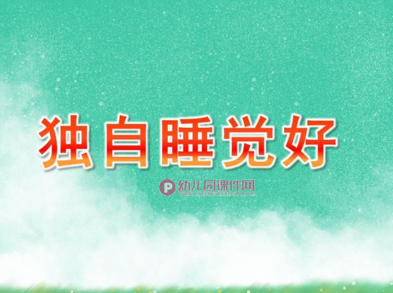 大班社会课件PPT《独自睡觉好》PPT课件图片